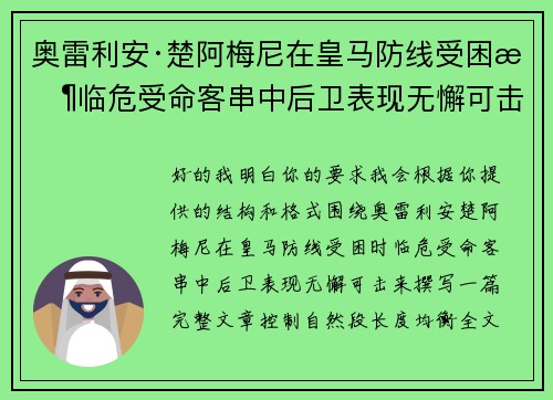 奥雷利安·楚阿梅尼在皇马防线受困时临危受命客串中后卫表现无懈可击