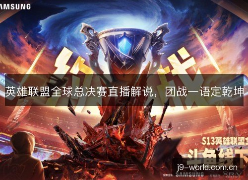 英雄联盟全球总决赛直播解说，团战一语定乾坤